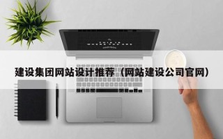 涿州建设集团网站设计推荐（网站建设公司官网）